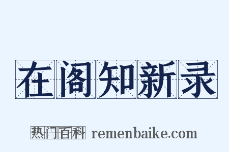 在阁知新录是什么意思的图片